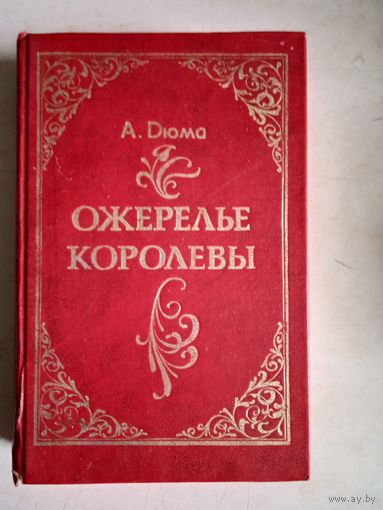 Ожерелье королевы