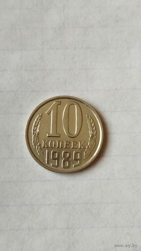 10 копеек 1989 г. СССР.