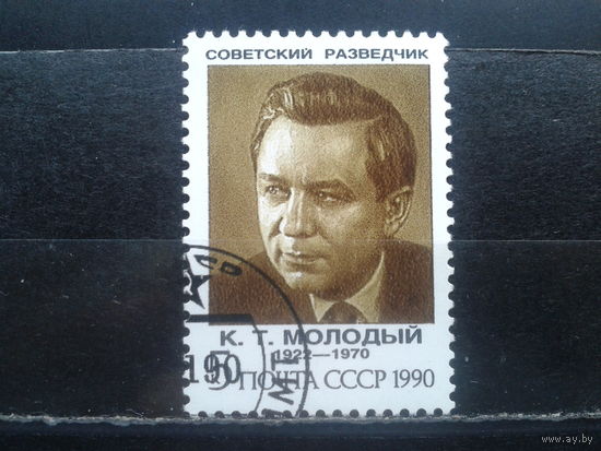 1990. Советский разведчик К.Т. Момодый