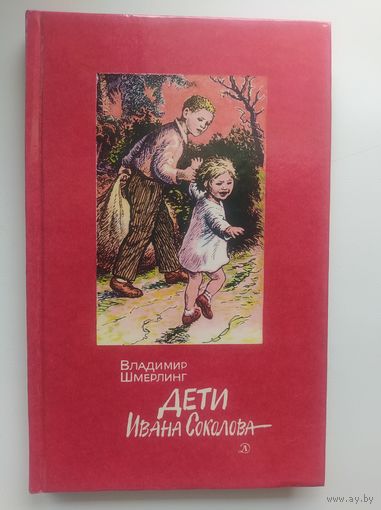 В. Шмерлинг Дети Ивана Соколова // Иллюстратор: В. Горячев