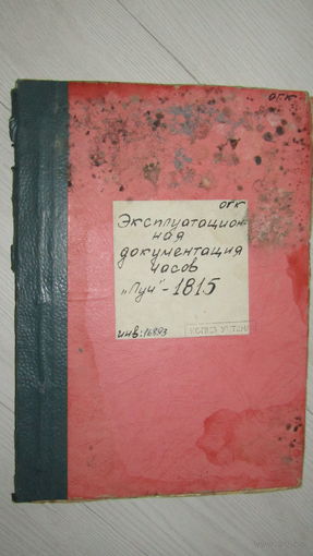 Эксплуатационная документация часов "Луч-1815"