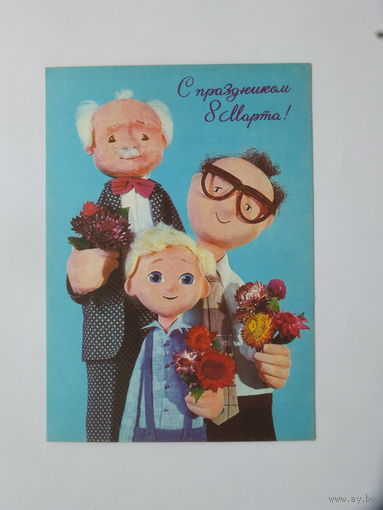 Толкачев 8 марта 1977 10х15 см