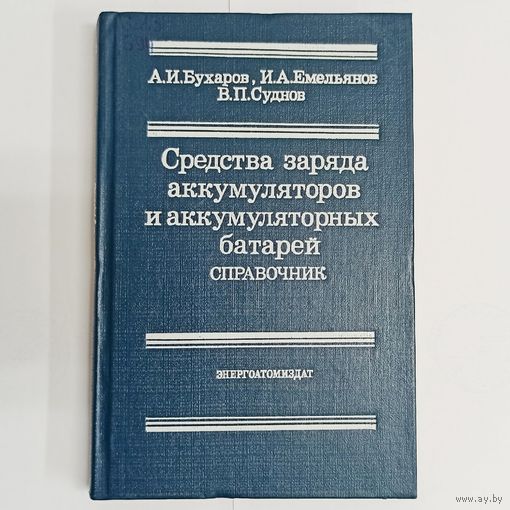 Средства заряда аккумуляторов и аккумуляторных батарей. Справочник. Бухаров. Емельянов. Суднов