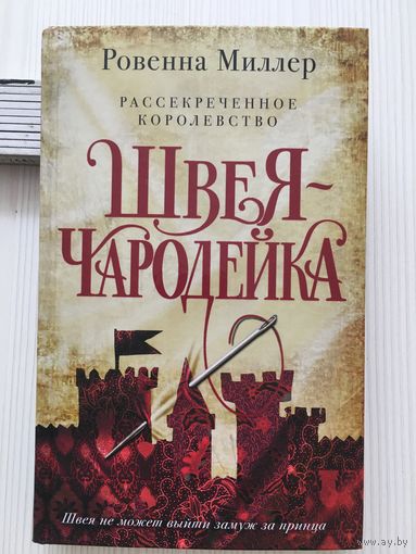 Ровенна Миллер. Швея чародейка.