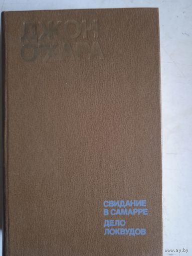 Свидание в самарре.дело локвудов