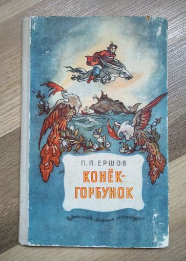 Ершов П. Конёк-горбунок (1965 г)