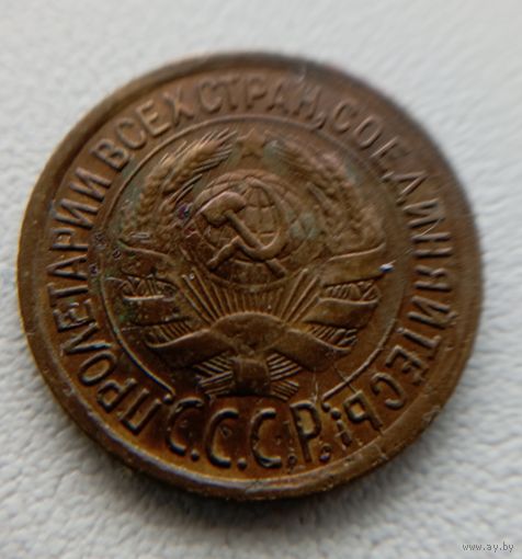 1 копейка 1931