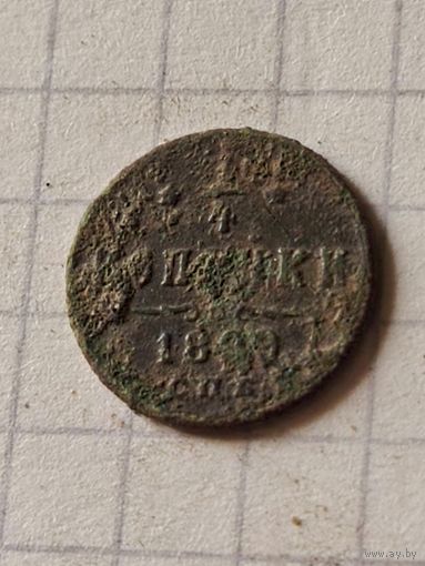 1/4 копейки 1899 год(Российская Империя)