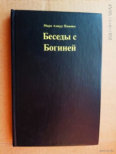 Пинкем М. Беседы с Богиней.  /Ченнелинг. СПб. Экслибрис 2003г.