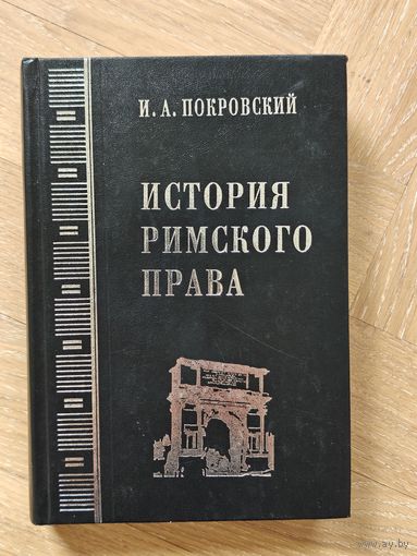 Покровский И.А. История римского права