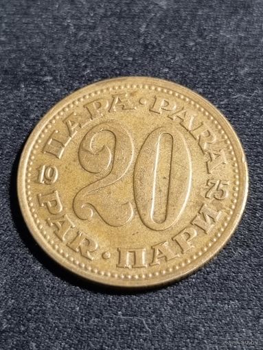 Югославия 20 пара 1975