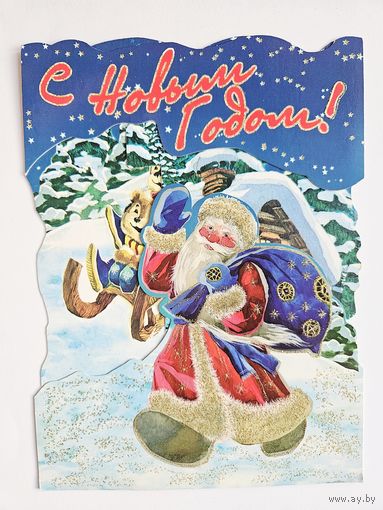 Открытка С новым годом 2000-х вырубка тройная блестки