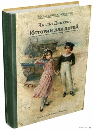 Истории для детей. Чарльз Диккенс. Художник Гарольд Коппинг ///