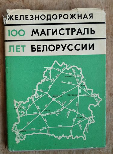 Железнодорожная магистраль Белоруссии: к столетию со дня введения в строй.