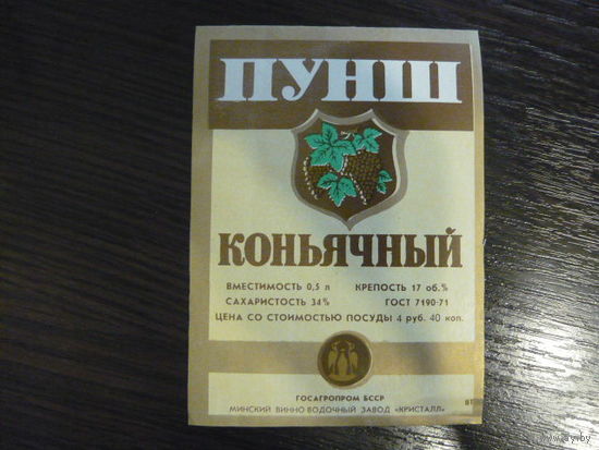 Этикетка ПУНШ КОНЬЯЧНЫЙ . БССР. гост -71