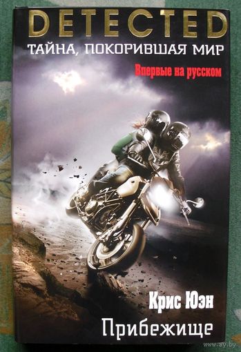 Прибежище. Крис Юэн.