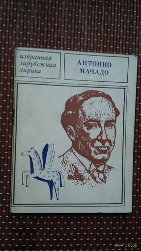 Антонио Мачадо. Лирика (Избранная зарубежная лирика)