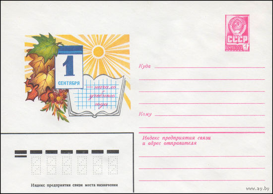 Художественный маркированный конверт СССР N 14739 (30.12.1980) 1 сентября - начало учебного года