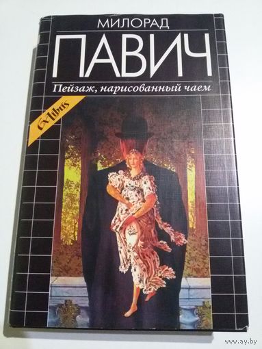 Милорад Павич. Пейзаж, нарисованный чаем (серия: Ex Libris).