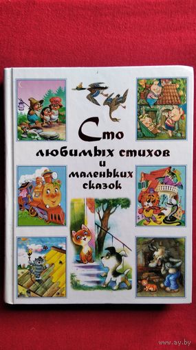 Сто любимых стихов и маленьких сказок