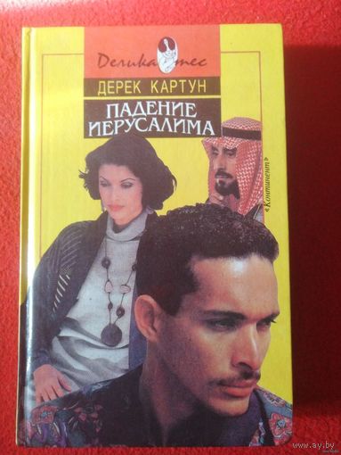 Картун, Падение Иерусалима. Прогулка с дамой на большую войну