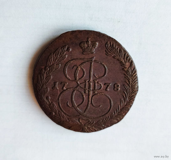 5 копеек, 1778 год, ЕМ, аUNC