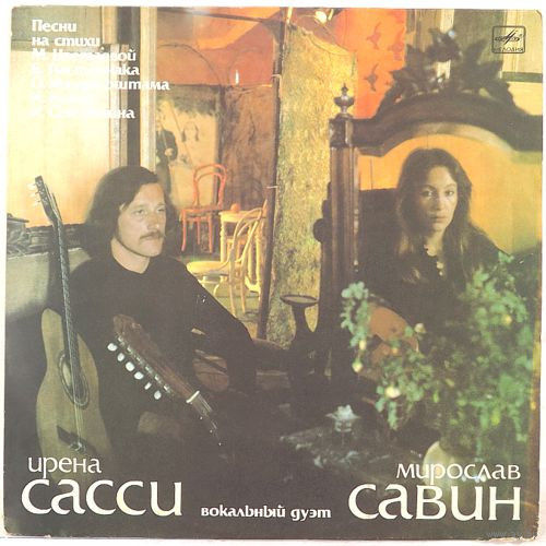 LP САССИ Ирена и САВИН Мирослав. Песни М.Савина (1987)