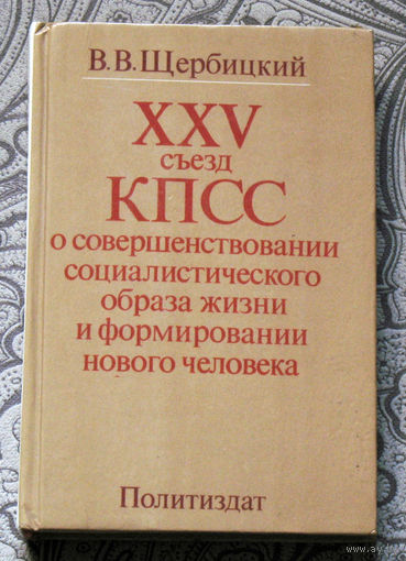 Экскурсия в историю СССР: В.В.Щербицкий XXV съезд КПСС о совершенствовании социалистического образа жизни и формировании нового человека.