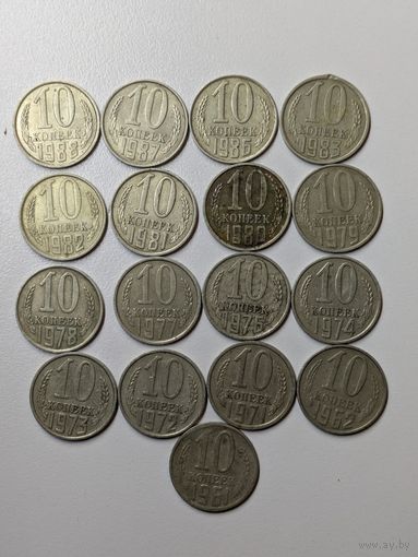 10 копеек СССР 17 штук, без повторов