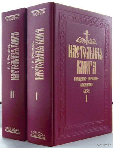 Настольная книга для священно-церковно-служителей(2т) Булгаков