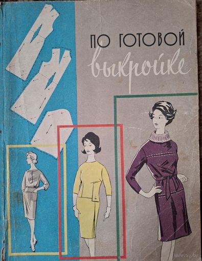 Книга По готовой выкройке 1963 год