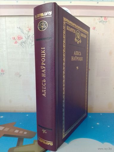 АЛЕСЬ НАЎРОЦКІ. БЕЛАРУСКІ КНІГАЗБОР.т.87.