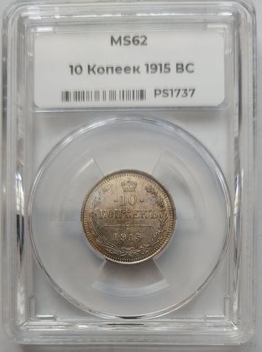 10 копеек 1915 MS-62 ННР мини