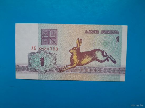 1 рубль 1992 года. Беларусь. Серия АЕ. UNC. Распродажа