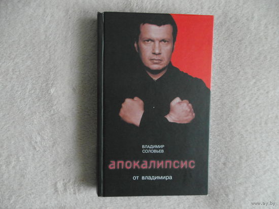 Соловьев В. Апокалипсис от Владимира. М. Эксмо 2007г.