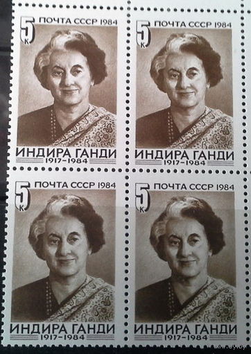 1984 СССР. Индира Ганди. Квартблок