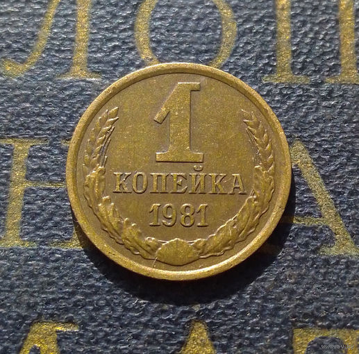 1 копейка 1981 СССР #57