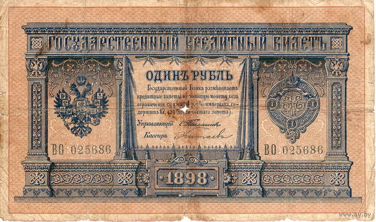 Россия, 1 рубль обр. 1898 г., Тимашев - Китаев. Оч. редкий кассир.