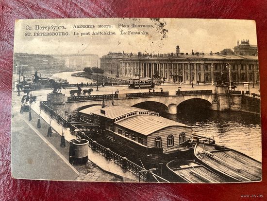 Старинная открытка. С -Петербург. Аничкин мост. Река Фонтанка