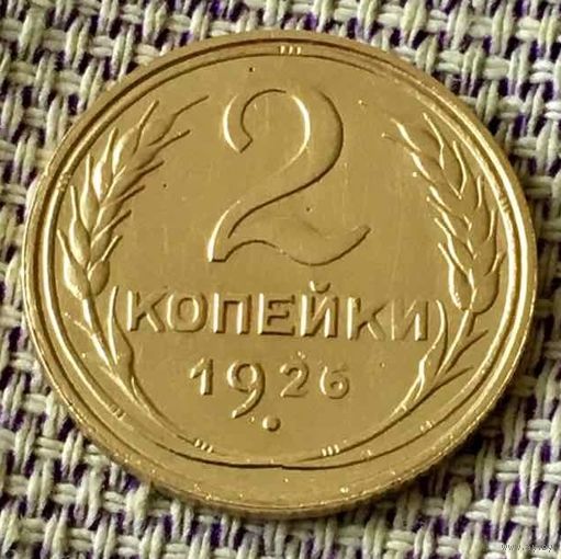 2 копейки 1926 года.