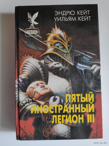 Эндрю Кейт, Уильям Кейт. Пятый Иностранный Легион. Книга 3. Когорта проклятых.