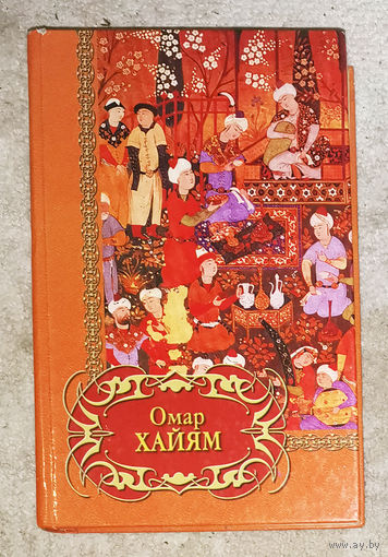 Омар Хайям Четверостишия.