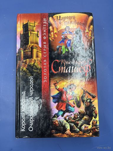 Король Кобольд кристофер страшеф