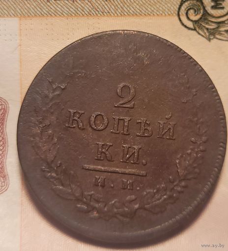 2 копейки 1813 года