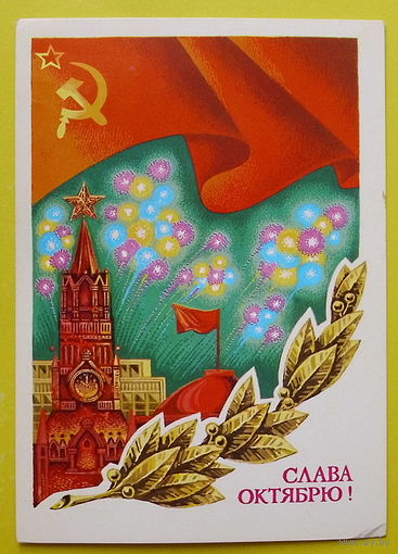 Слава Октябрю! Чистая. 1980 года. Ренков.