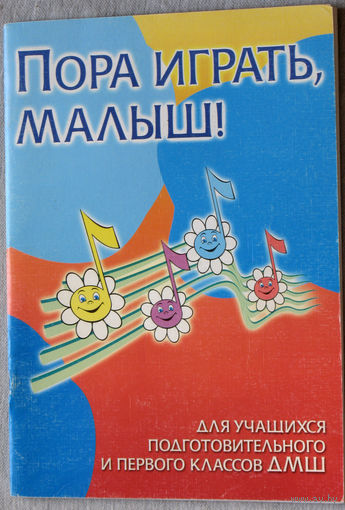 Пора играть малыш! Для учащихся подготовительного и первого классов ДМШ