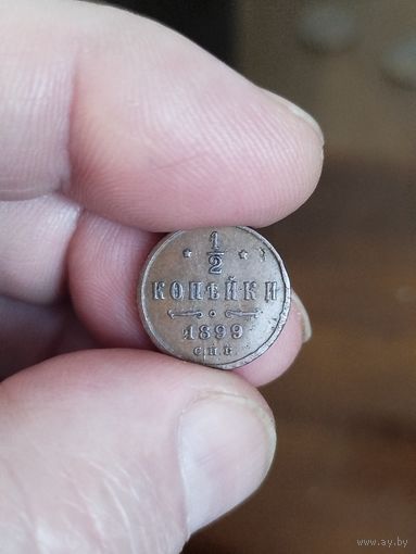 1\2 копейки 1899 3 завитка