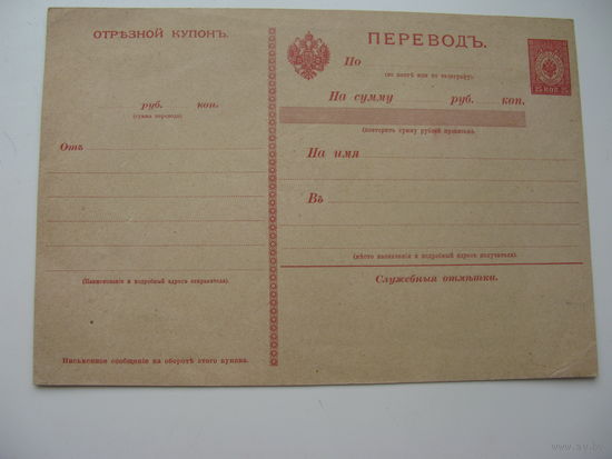 Царская Россия . Перевод денежный . Квитанция ( чистая )