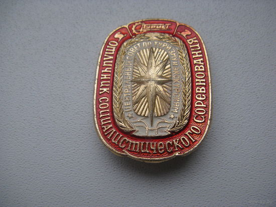 Знак ОТЛИЧНИК СОЦСОРЕВНОВАНИЯ ТУРИСТ СССР