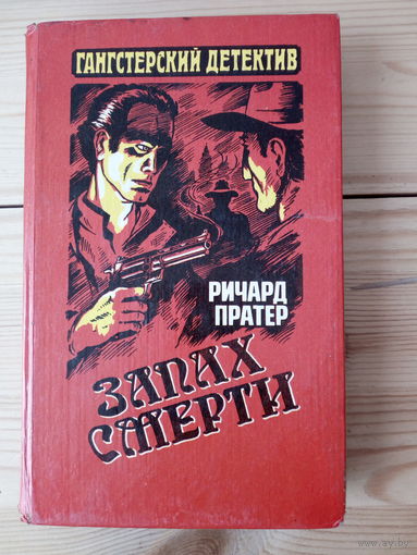 Пратер Ричард  Запах смерти